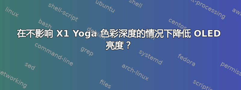 在不影响 X1 Yoga 色彩深度的情况下降低 OLED 亮度？