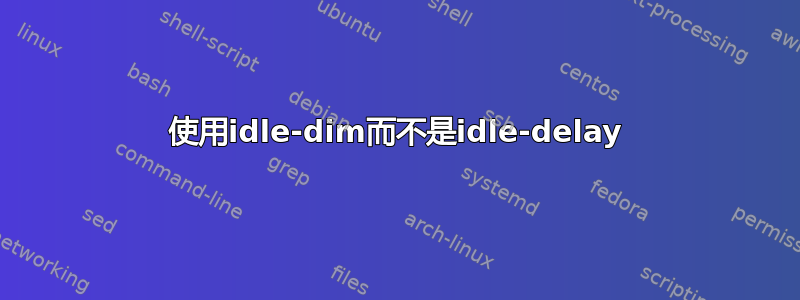 使用idle-dim而不是idle-delay