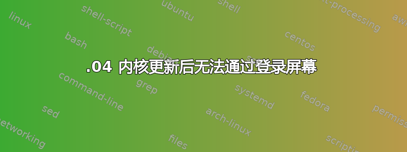 14.04 内核更新后无法通过登录屏幕