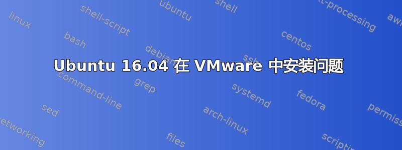 Ubuntu 16.04 在 VMware 中安装问题