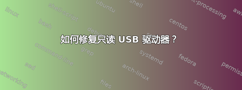如何修复只读 USB 驱动器？