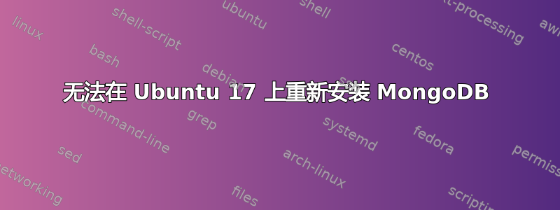 无法在 Ubuntu 17 上重新安装 MongoDB