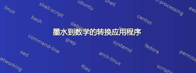 墨水到数学的转换应用程序