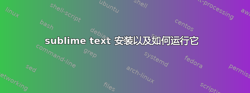 sublime text 安装以及如何运行它 