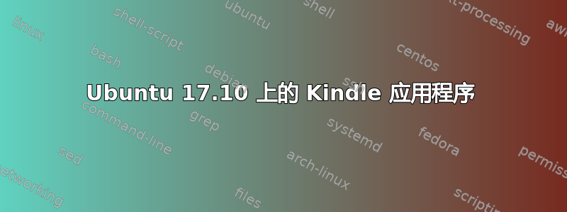 Ubuntu 17.10 上的 Kindle 应用程序