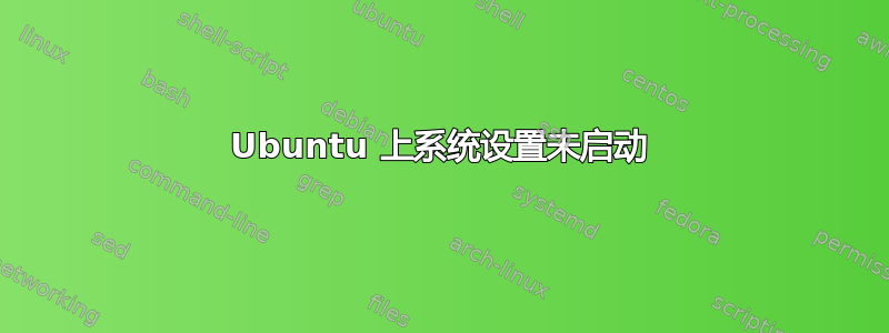 Ubuntu 上系统设置未启动