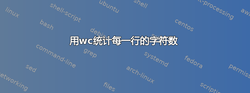 用wc统计每一行的字符数