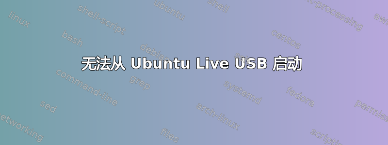 无法从 Ubuntu Live USB 启动