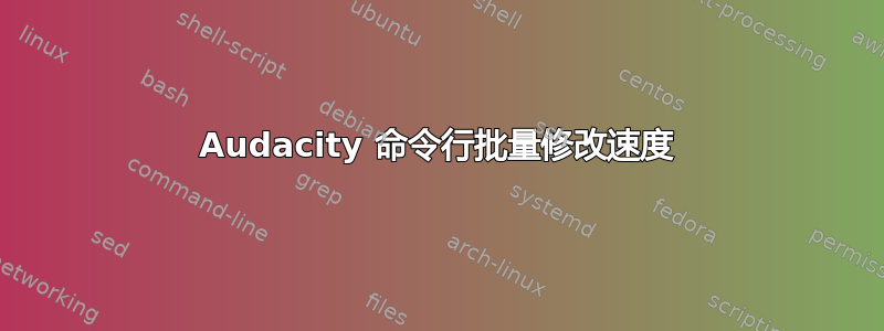 Audacity 命令行批量修改速度