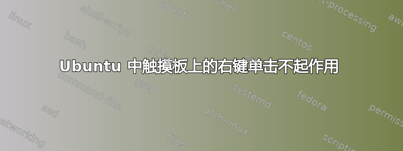 Ubuntu 中触摸板上的右键单击不起作用