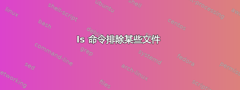 ls 命令排除某些文件