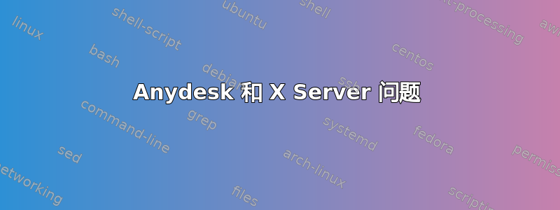 Anydesk 和 X Server 问题