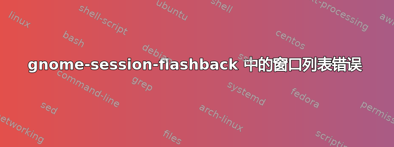 gnome-session-flashback 中的窗口列表错误