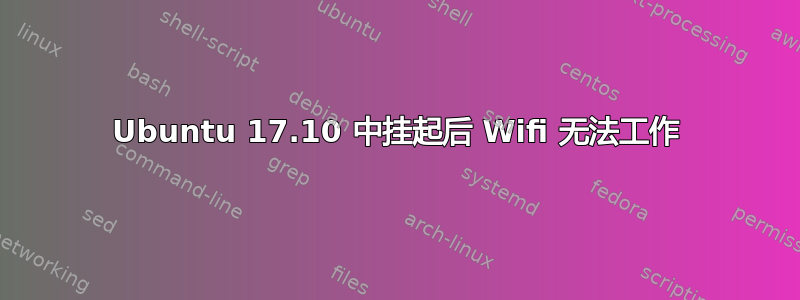 Ubuntu 17.10 中挂起后 Wifi 无法工作