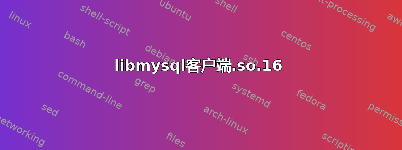 libmysql客户端.so.16