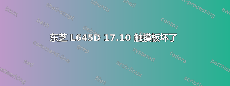 东芝 L645D 17.10 触摸板坏了