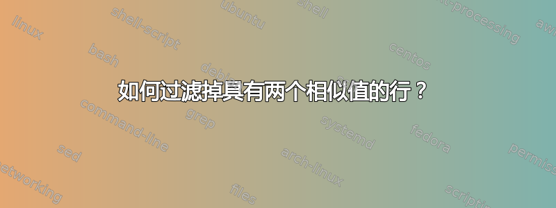 如何过滤掉具有两个相似值的行？