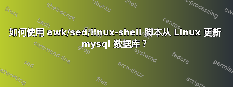 如何使用 awk/sed/linux-shell 脚本从 Linux 更新 mysql 数据库？