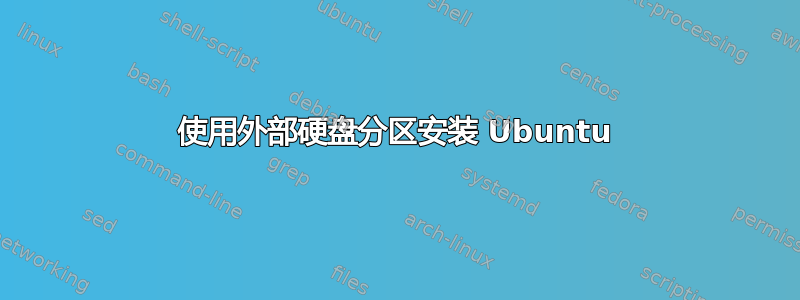 使用外部硬盘分区安装 Ubuntu