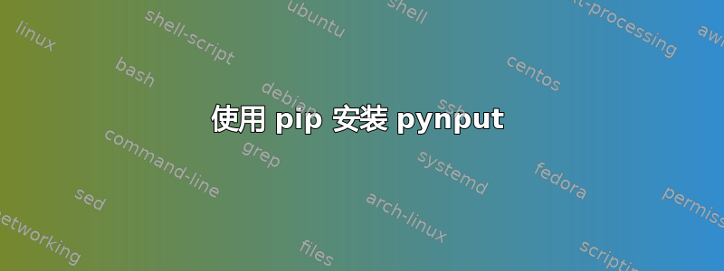 使用 pip 安装 pynput