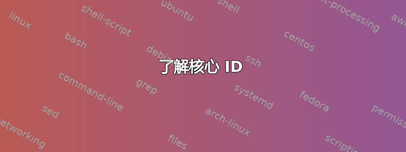 了解核心 ID