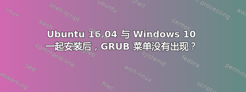 Ubuntu 16.04 与 Windows 10 一起安装后，GRUB 菜单没有出现？