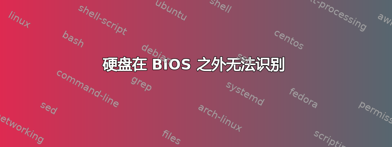 硬盘在 BIOS 之外无法识别