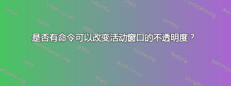 是否有命令可以改变活动窗口的不透明度？