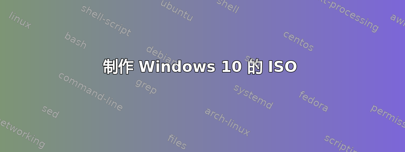 制作 Windows 10 的 ISO