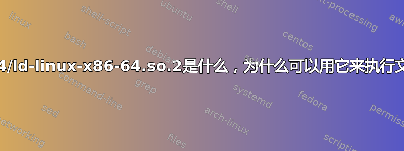 /lib64/ld-linux-x86-64.so.2是什么，为什么可以用它来执行文件？