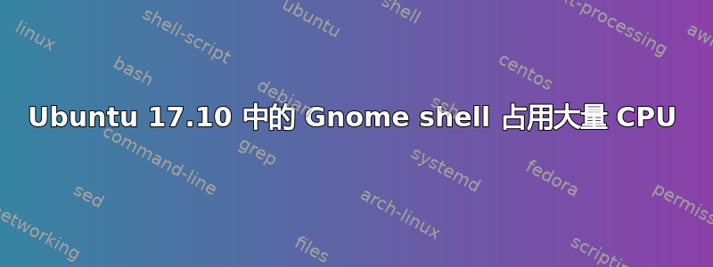 Ubuntu 17.10 中的 Gnome shell 占用大量 CPU