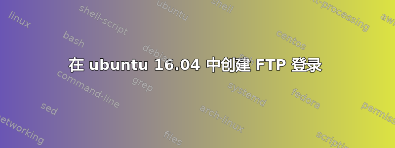 在 ubuntu 16.04 中创建 FTP 登录