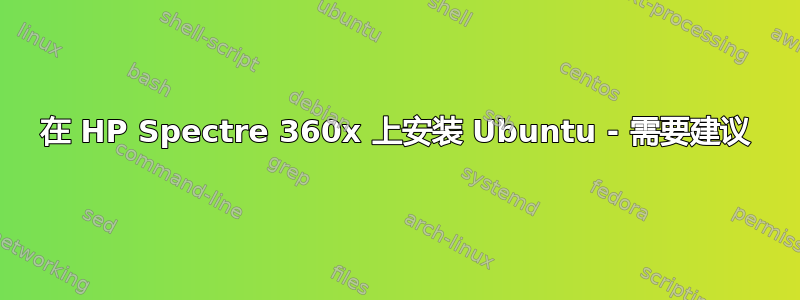 在 HP Spectre 360​​x 上安装 Ubuntu - 需要建议