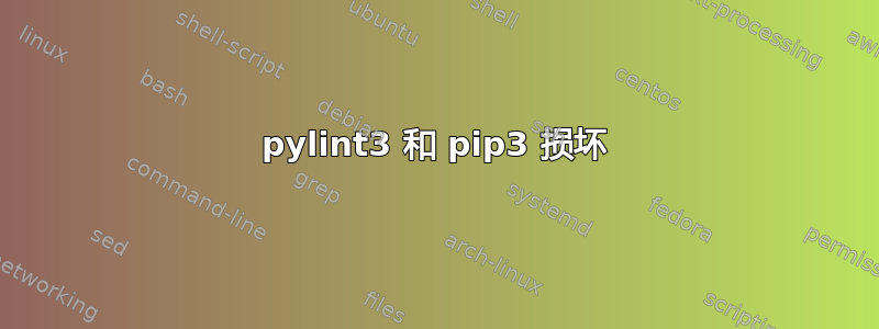 pylint3 和 pip3 损坏