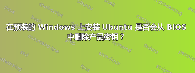 在预装的 Windows 上安装 Ubuntu 是否会从 BIOS 中删除产品密钥？