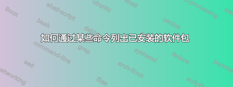 如何通过某些命令列出已安装的软件包