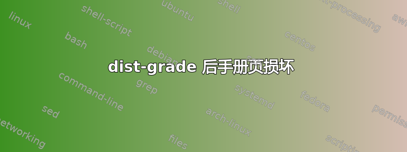 dist-grade 后手册页损坏