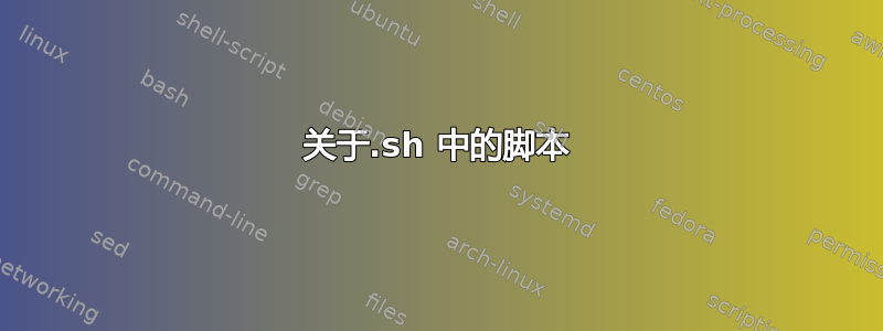 关于.sh 中的脚本