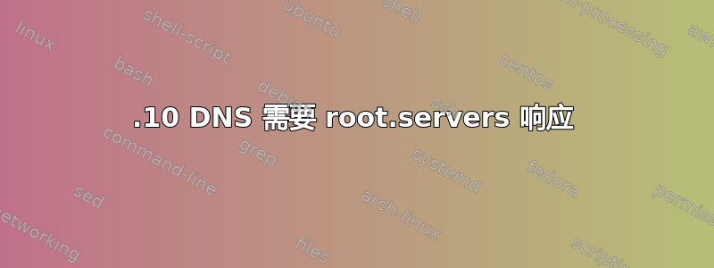 17.10 DNS 需要 root.servers 响应