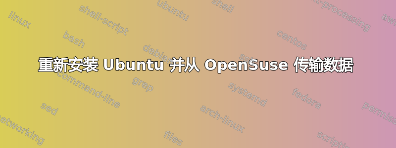 重新安装 Ubuntu 并从 OpenSuse 传输数据