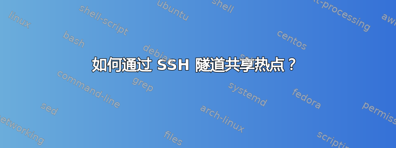 如何通过 SSH 隧道共享热点？