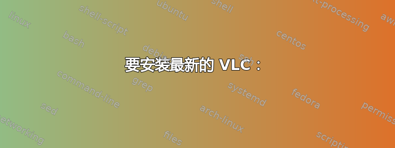 要安装最新的 VLC：