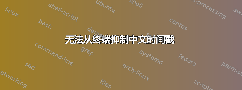 无法从终端抑制中文时间戳