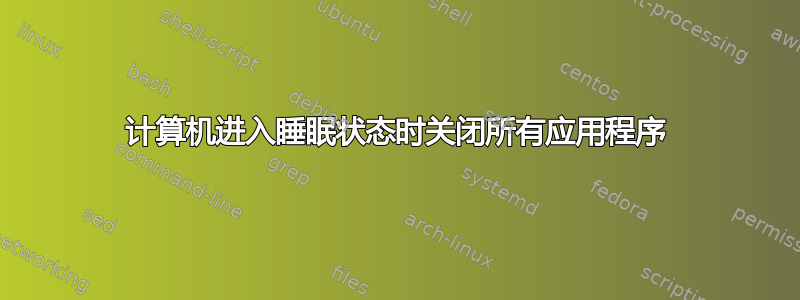 计算机进入睡眠状态时关闭所有应用程序