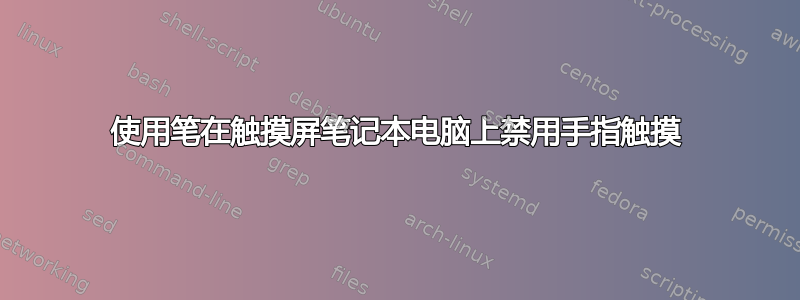 使用笔在触摸屏笔记本电脑上禁用手指触摸