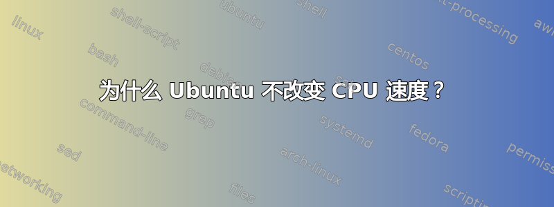 为什么 Ubuntu 不改变 CPU 速度？