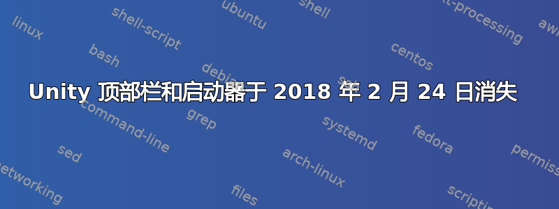 Unity 顶部栏和启动器于 2018 年 2 月 24 日消失 