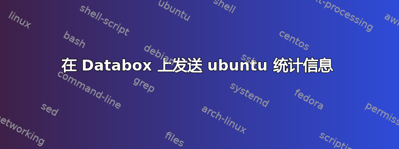 在 Databox 上发送 ubuntu 统计信息