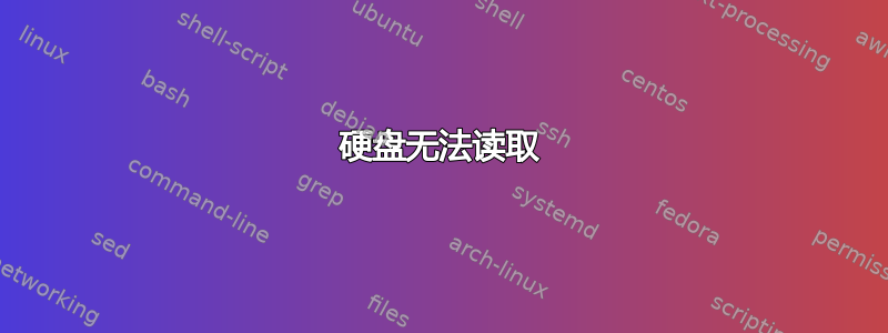 硬盘无法读取