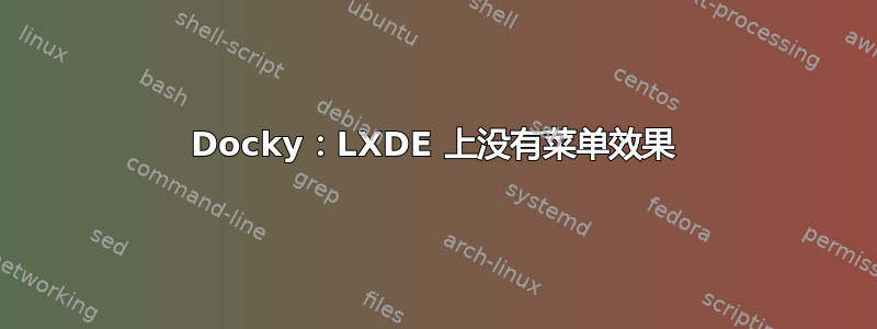 Docky：LXDE 上没有菜单效果